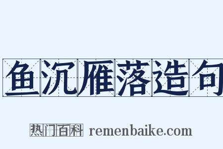 鱼沉雁落造句是什么意思的图片